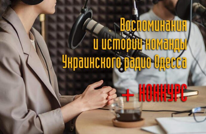 День радио по-одесски: воспоминания и истории команды Украинского радио Одесса (+конкурс)