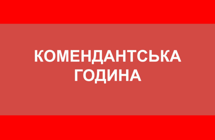 В Одесі та області з 29 березня змінюється час комендантської години