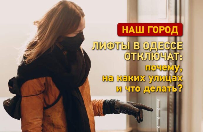 Лифты в Одессе отключат: почему, на каких улицах и что делать?