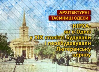 Архітектурні таємниці Одеси: як будували одеську Лютеранську церкву – Кірху