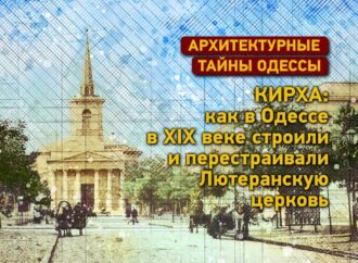 Архитектурные тайны Одессы: как строили одесскую Лютеранскую церковь – Кирху