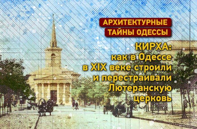 Архитектурные тайны Одессы: как строили одесскую Лютеранскую церковь – Кирху