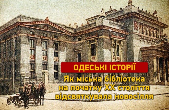 Одеські історії: як міська бібліотека Одеси на початку ХХ століття відсвяткувала новосілля