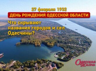 День основания Одесской области: что скрывают названия городов и сел