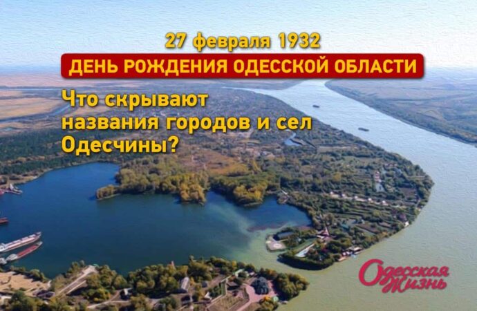День основания Одесской области: что скрывают названия городов и сел