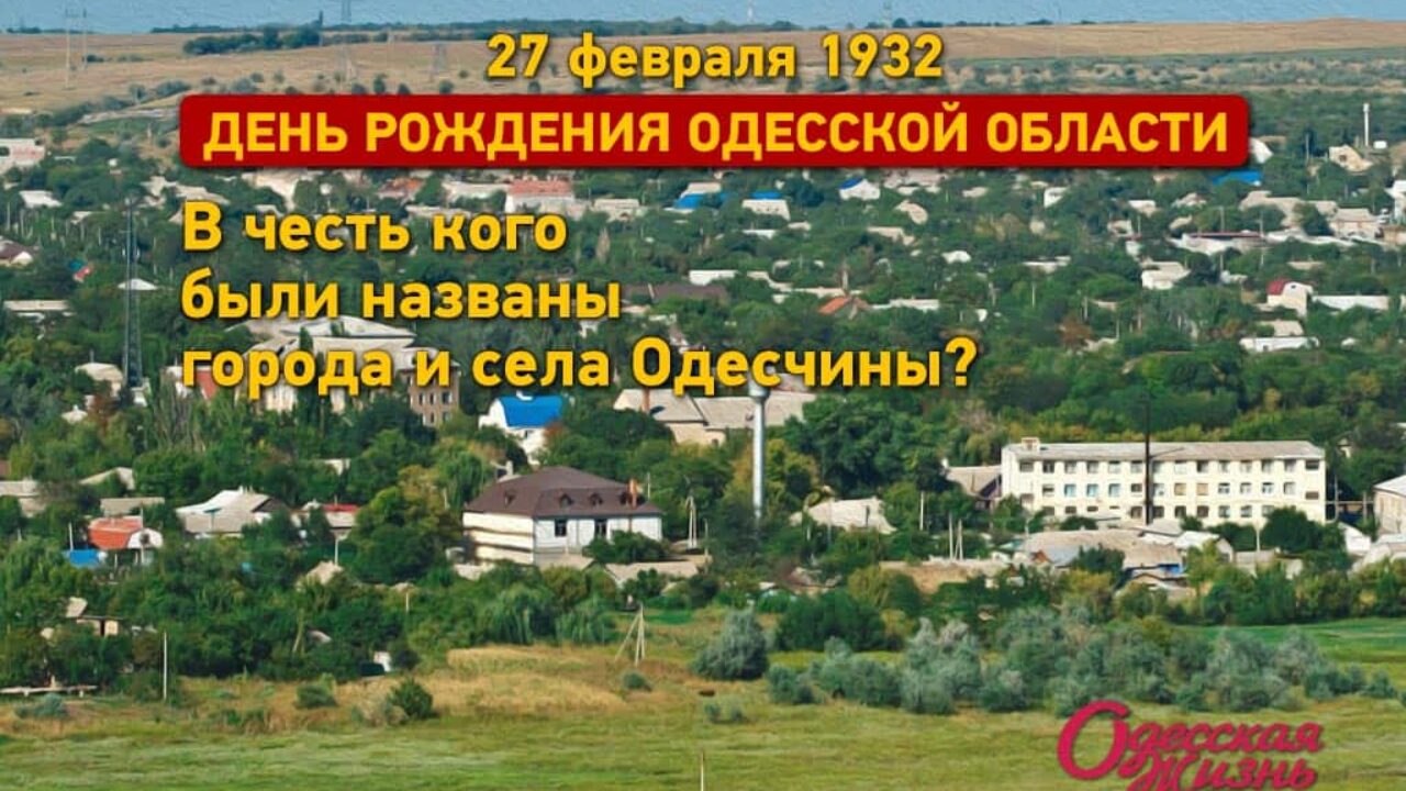 Одесская область: история названий городов и сел - Одесская Жизнь