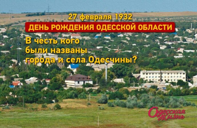 90 лет Одесской области: в честь кого были названы города и села Одесчины?