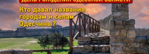 90 лет Одесской области: кто давал названия городам и селам Одесчины?