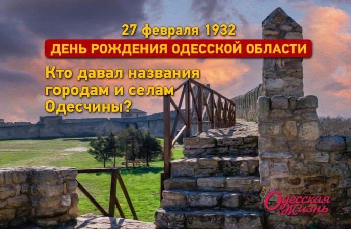 90 лет Одесской области: кто давал названия городам и селам Одесчины?
