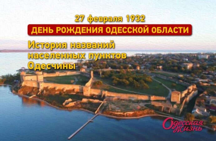 90 лет Одесской области: история названий населенных пунктов области