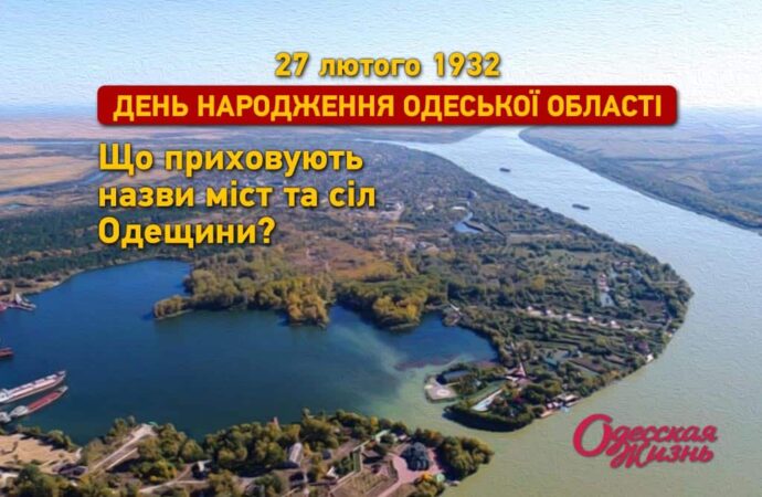 День заснування Одеської області: що приховують назви міст та сіл