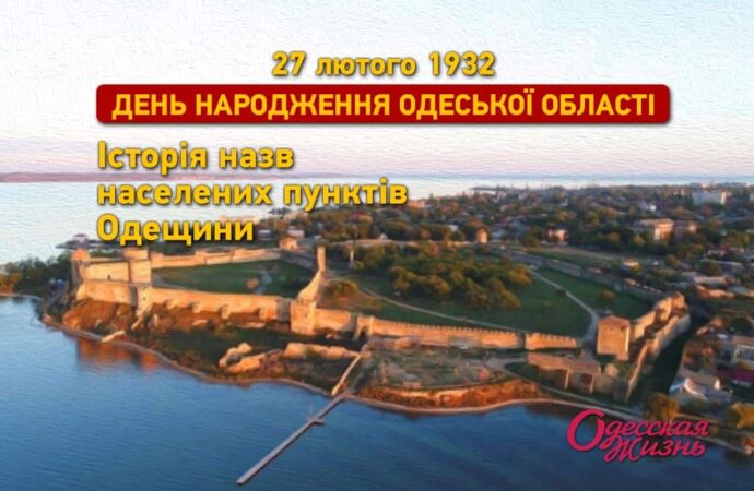 90 років Одеській області: історія назв населених пунктів Одещини