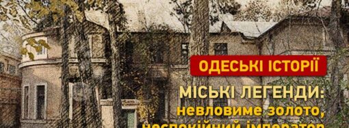 Одеські історії та легенди: невловиме золото, неспокійний імператор та міст над безоднею