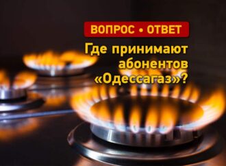 Вопрос — ответ: где принимают абонентов «Одессагаз»?