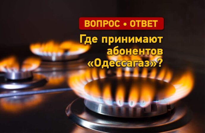 Вопрос — ответ: где принимают абонентов «Одессагаз»?