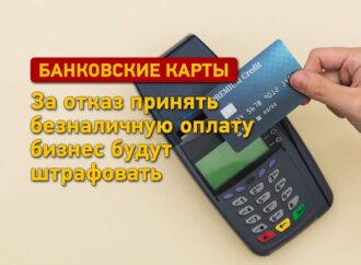 Банківські картки: за відмову прийняти безготівкову оплату бізнес штрафуватимуть