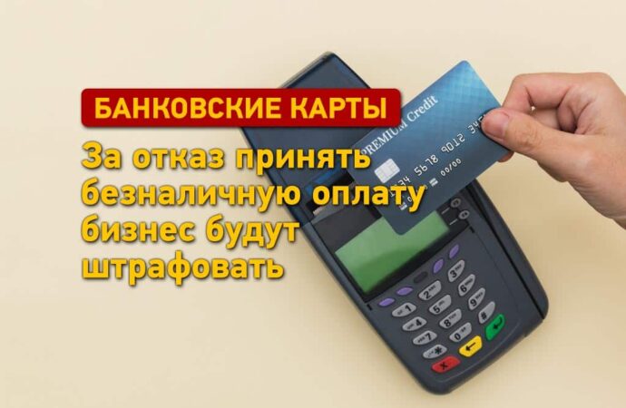 Банківські картки: за відмову прийняти безготівкову оплату бізнес штрафуватимуть