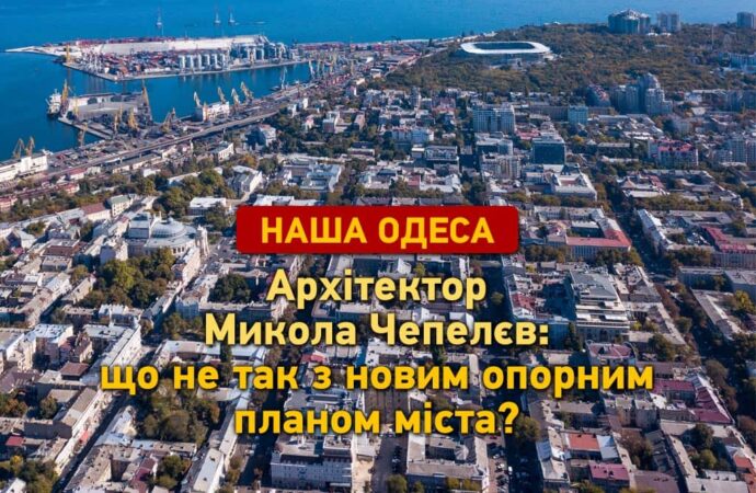 Забудова Одеси та охоронні зони: що не так із міським планом?