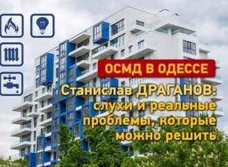 ОСМД в Одессе: слухи и реальные проблемы, которые можно решить