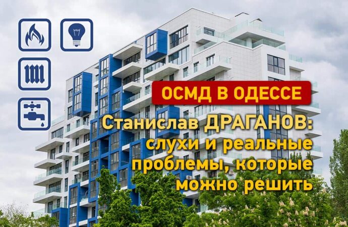 ОСМД в Одессе: слухи и реальные проблемы, которые можно решить