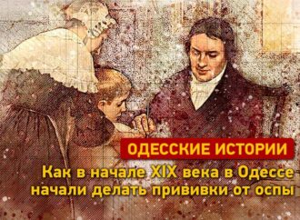 Одесские истории: как 210 лет назад в Одессе начали делать прививки против оспы