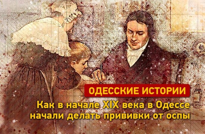 Одесские истории: как 210 лет назад в Одессе начали делать прививки против оспы