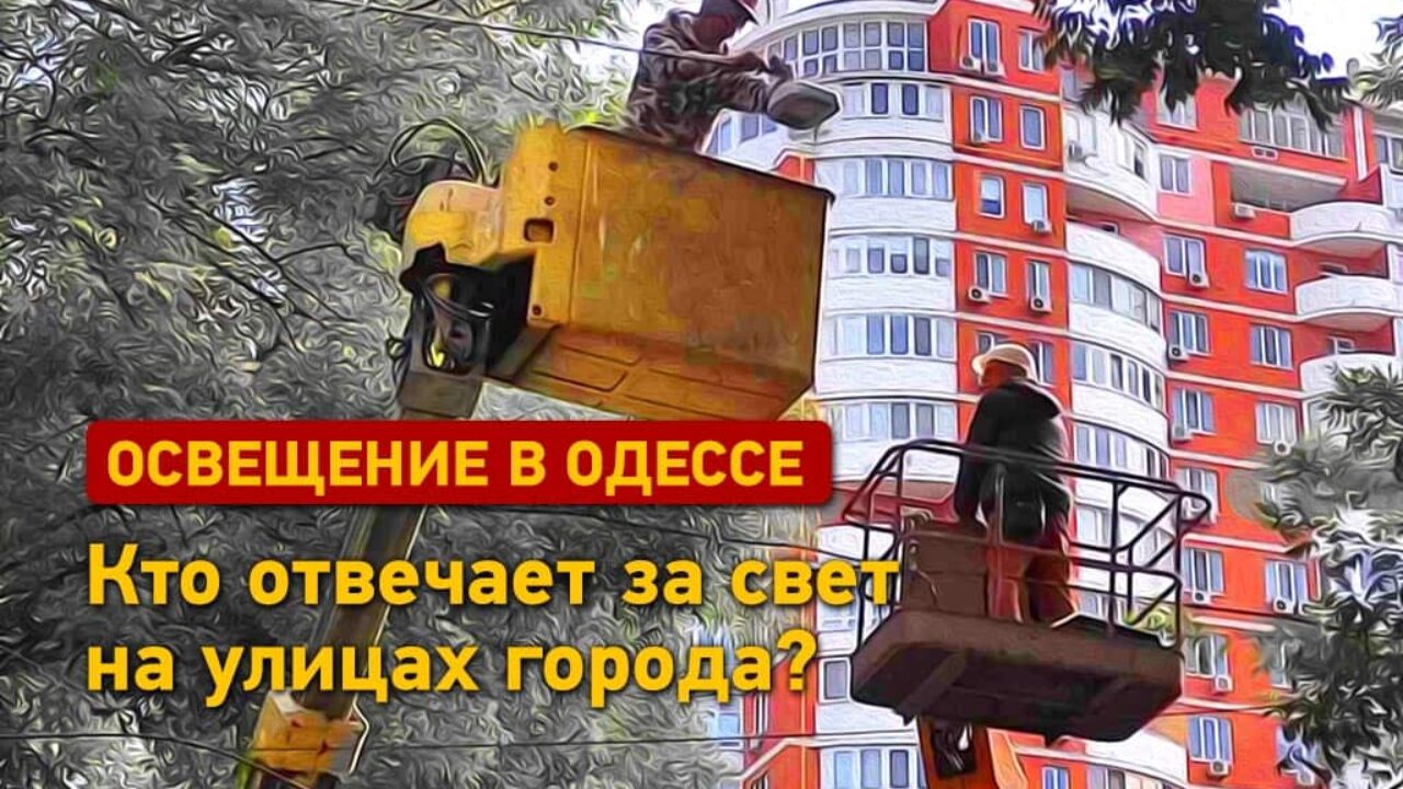 Освещение в Одессе: кто отвечает за свет на улицах города? | Город