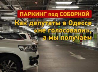 Паркинг под Соборкой в Одессе: как депутаты «не голосовали», а мы получаем