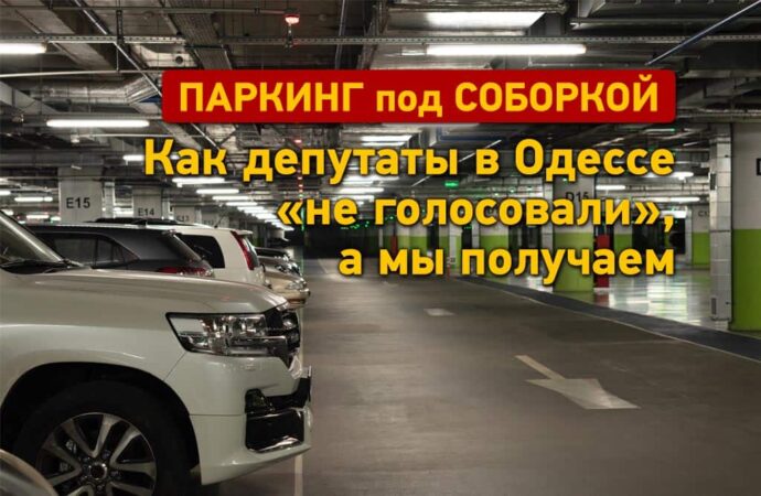 Паркинг под Соборкой в Одессе: как депутаты «не голосовали», а мы получаем