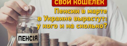 Пенсии в марте в Украине вырастут: у кого и на сколько?