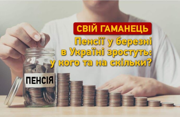 Пенсії у березні в Україні зростуть: у кого і на скільки?