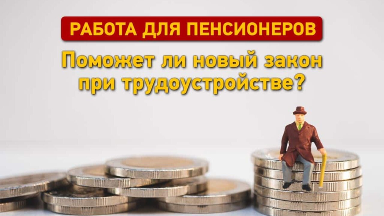 Работа для пенсионеров: поможет ли новый закон при трудоустройстве?