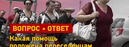 Вопрос – ответ: как переселенцу получить помощь?