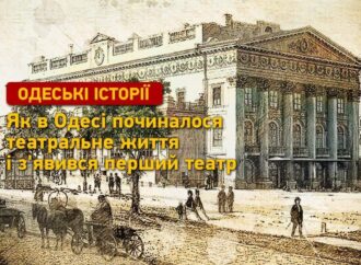 Одеські історії: як в Одесі починалося театральне життя та з’явився перший театр