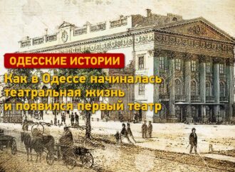 Одесские истории: как в Одессе начиналась театральная жизнь и появился первый театр