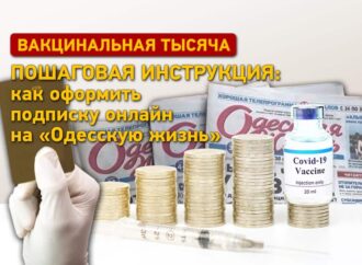 Вакцинальная тысяча: как оформить онлайн-подписку на «Одесскую жизнь» – пошаговая инструкция