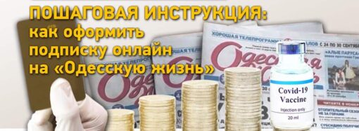 Вакцинальная тысяча: как оформить онлайн-подписку на «Одесскую жизнь» – пошаговая инструкция