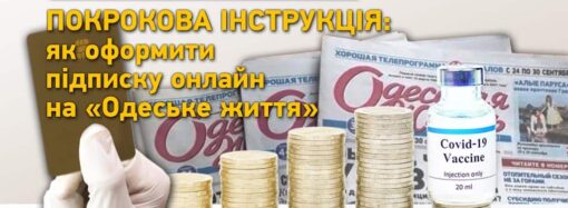 Вакцинальна тисяча: як оформити онлайн-передплату на «Одеське життя» – покрокова інструкція