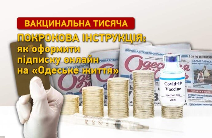 Вакцинальна тисяча: як оформити онлайн-передплату на «Одеське життя» – покрокова інструкція