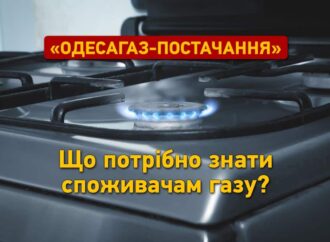 «Одесагаз-Постачання»: що потрібно знати споживачеві газу?