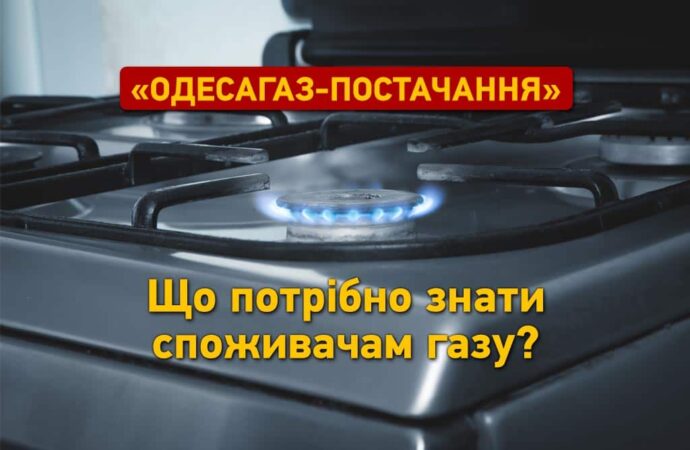 «Одесагаз-Постачання»: що потрібно знати споживачеві газу?