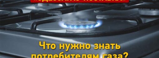 «Одессагаз-Поставка»: что нужно знать потребителю газа?