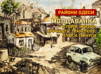 Райони Одеси: Молдаванка вчора та сьогодні – історія, житло, зручність, транспорт, плюси та мінуси