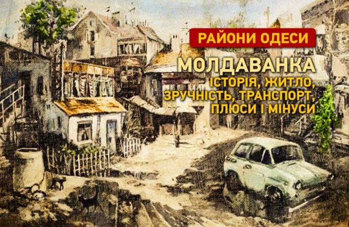 Райони Одеси: Молдаванка вчора та сьогодні – історія, житло, зручність, транспорт, плюси та мінуси