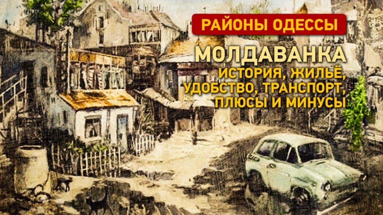 Одесская Молдаванка: история, жильё, транспорт, плюсы и минусы