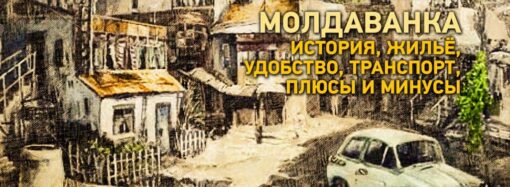 Районы Одессы: Молдаванка вчера и сегодня – история, жильё, удобство, транспорт, плюсы и минусы
