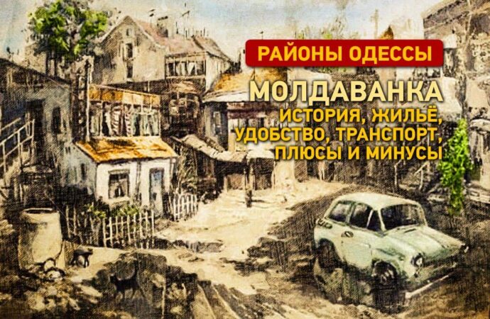 Районы Одессы: Молдаванка вчера и сегодня – история, жильё, удобство, транспорт, плюсы и минусы