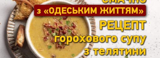 Смачно з «Одеським життям»: гороховий суп із телятини зі шкварками