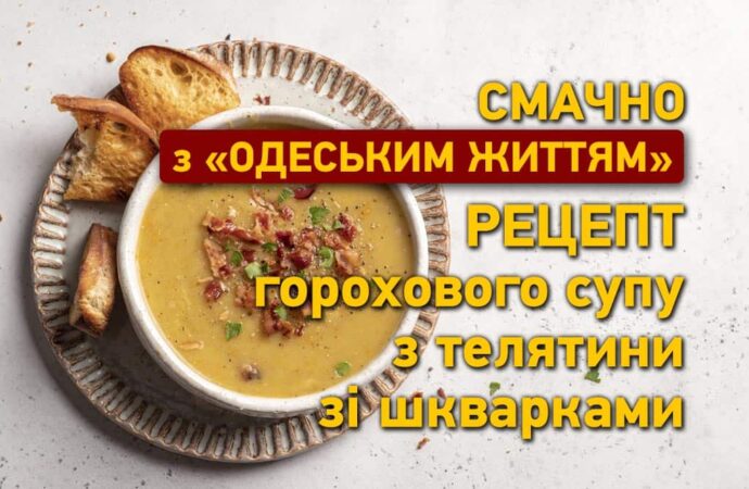 Смачно з «Одеським життям»: гороховий суп із телятини зі шкварками