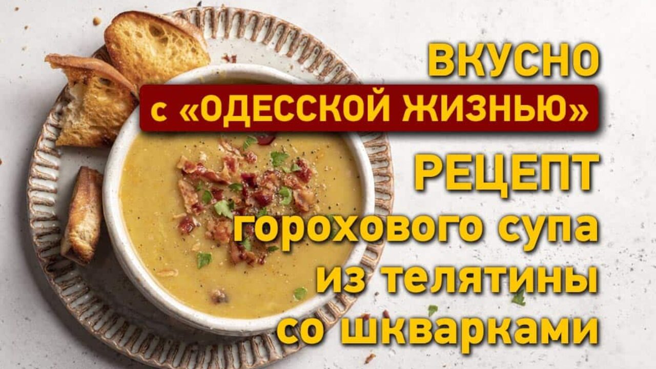 Рецепт горохового супа из телятины со шкварками - Одесская Жизнь